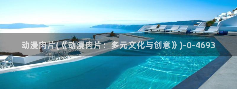 动漫海报:动漫肉片(《动漫肉片:多元文化与创意》)