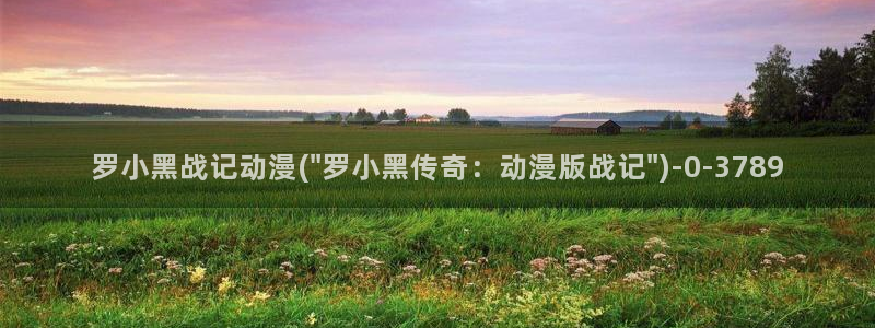 功夫动漫:罗小黑战记动漫(\