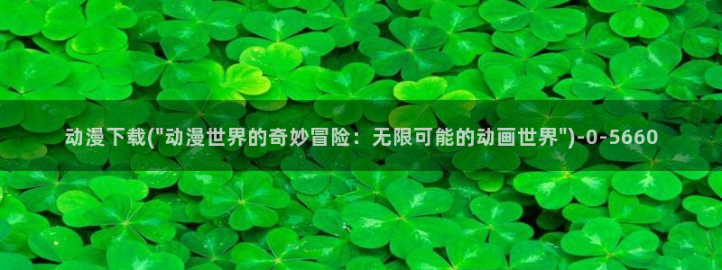 狂野情人动漫:动漫下载(\