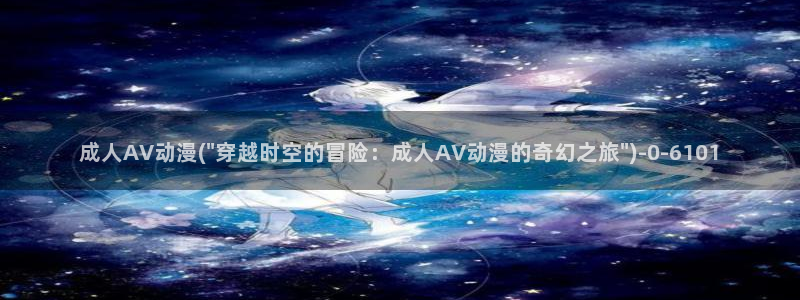 动漫美女比基尼:成人AV动漫(\