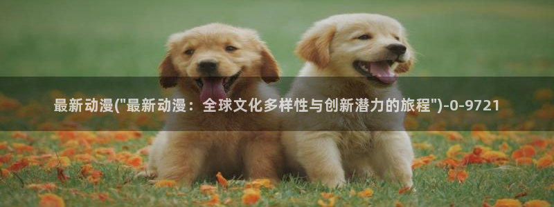 动漫艳母:最新动漫(\